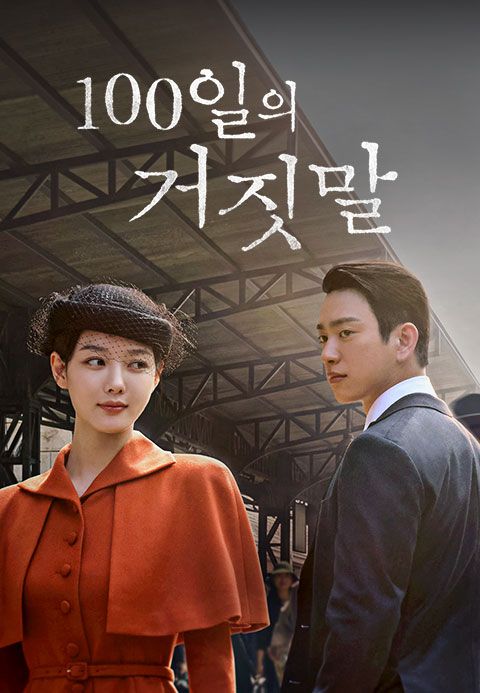 100일의 거짓말