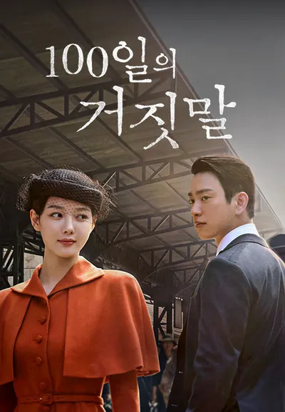 100일의 거짓말