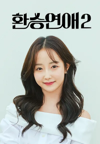 환승연애 2