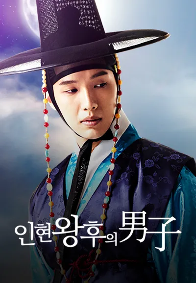 인현왕후의 남자