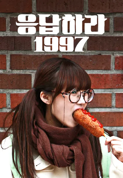 응답하라 1997