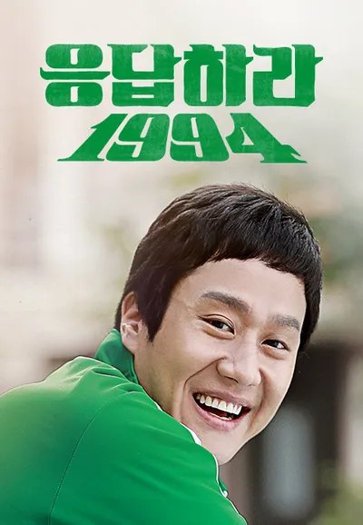 응답하라 1994