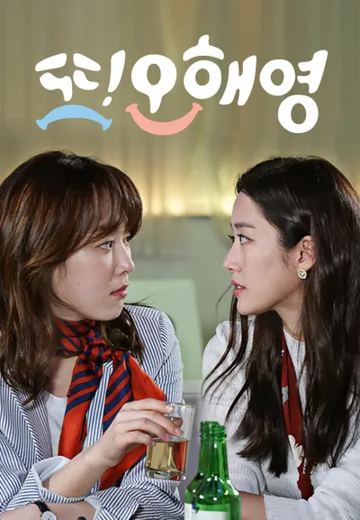 또 오해영