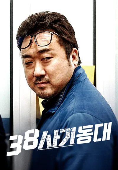 38 사기동대