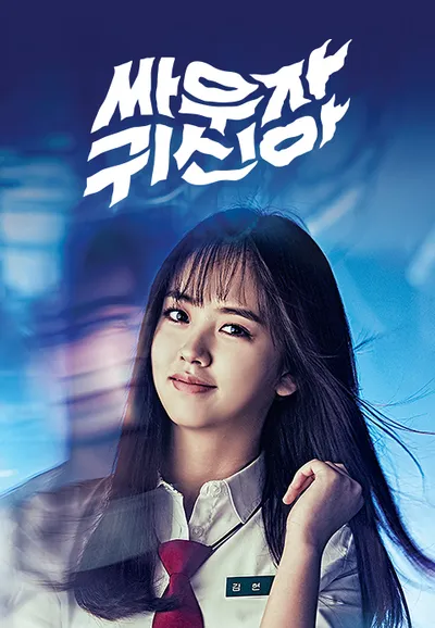 싸우자 귀신아