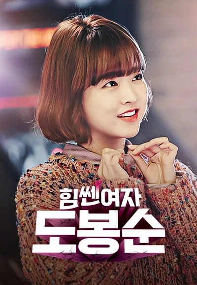 힘쎈여자 도봉순
