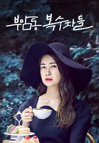 부암동 복수자들