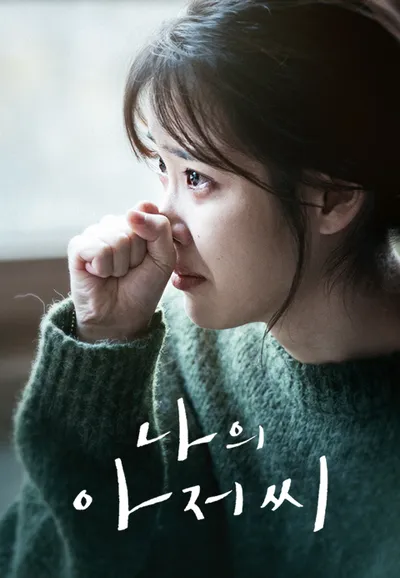 나의 아저씨