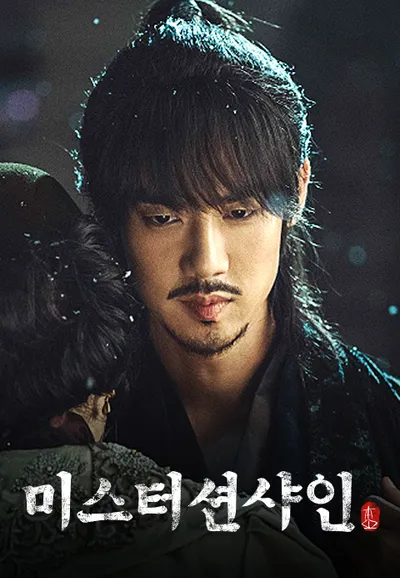 미스터 션샤인