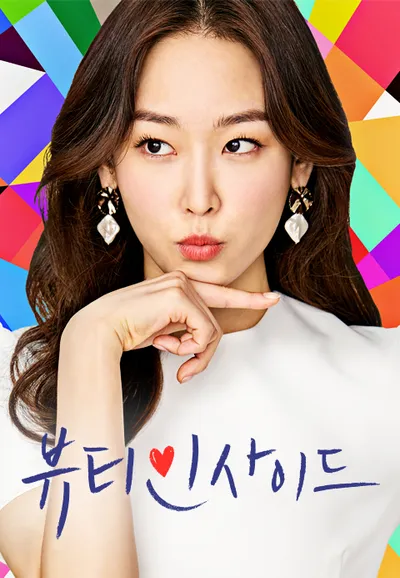 뷰티 인사이드