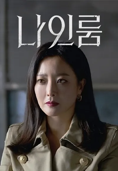 나인룸