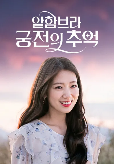 알함브라 궁전의 추억