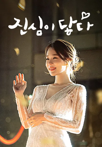 진심이 닿다