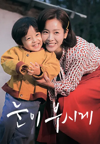 눈이 부시게