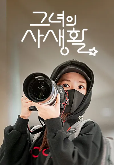 그녀의 사생활