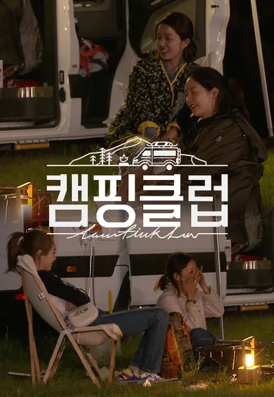 캠핑클럽