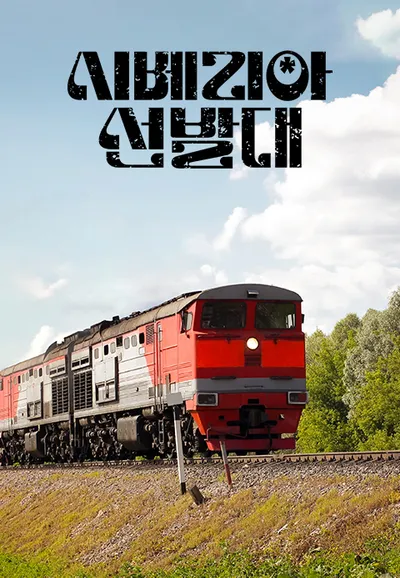 시베리아 선발대