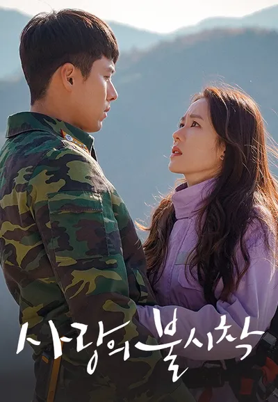 사랑의 불시착