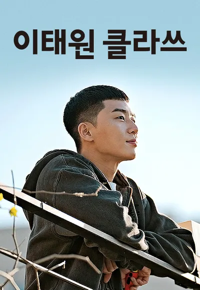 이태원 클라쓰