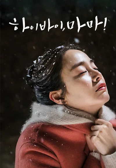 하이바이, 마마!