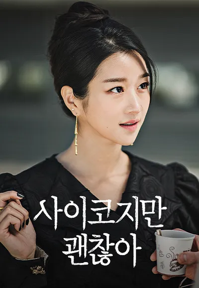 사이코지만 괜찮아