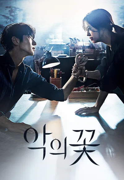 악의 꽃