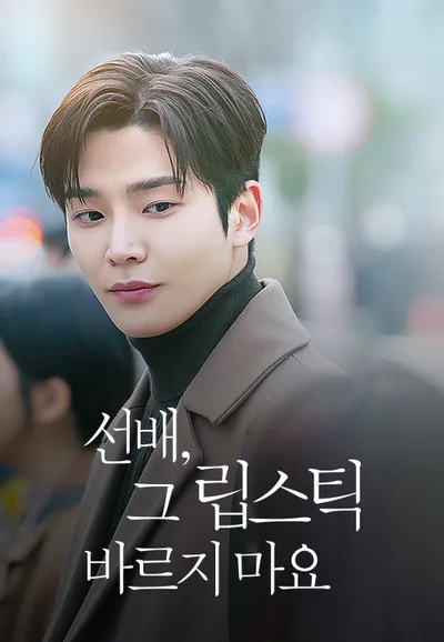 선배, 그 립스틱 바르지 마요