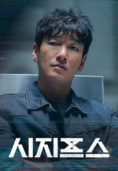 시지프스