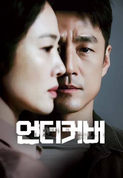 언더커버