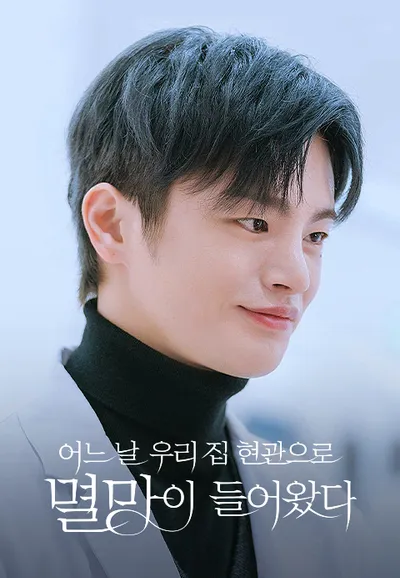 어느 날 우리 집 현관으로 멸망이 들어왔다