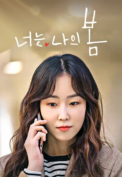 너는 나의 봄
