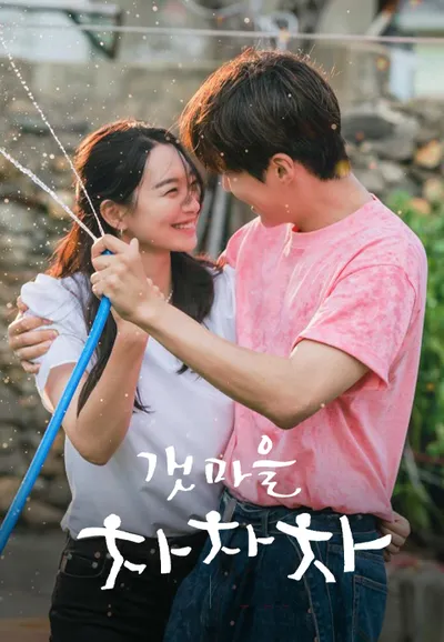 갯마을 차차차