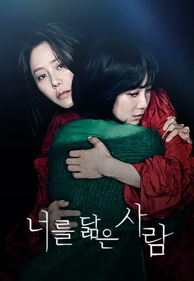너를 닮은 사람