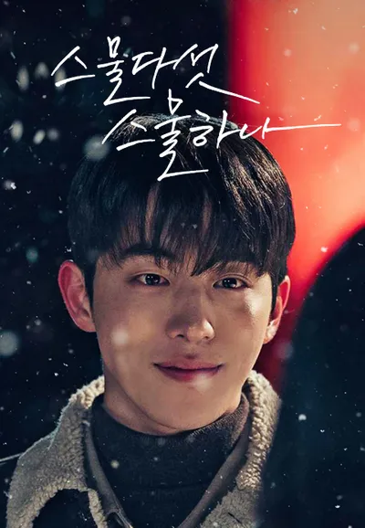 스물다섯 스물하나