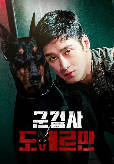 군검사 도베르만