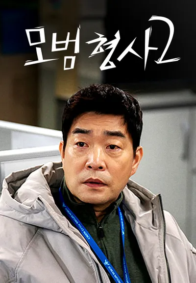 모범형사 2