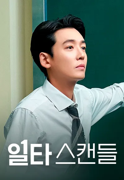 일타스캔들