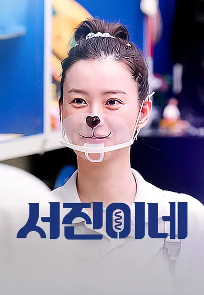 서진이네