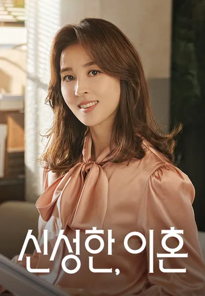 신성한, 이혼