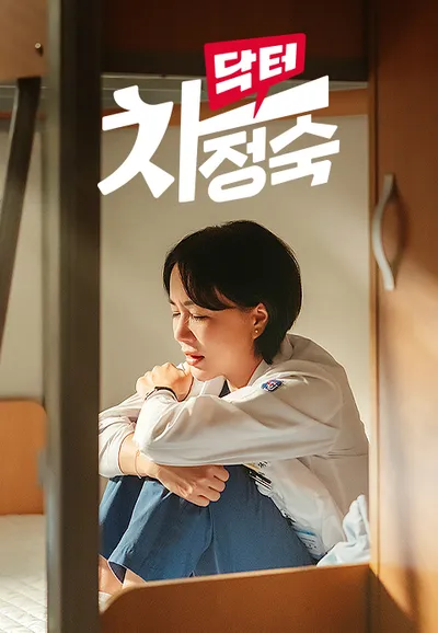 닥터 차정숙