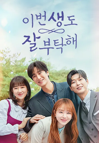 이번 생도 잘 부탁해