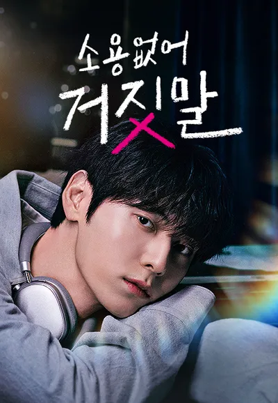 소용없어 거짓말