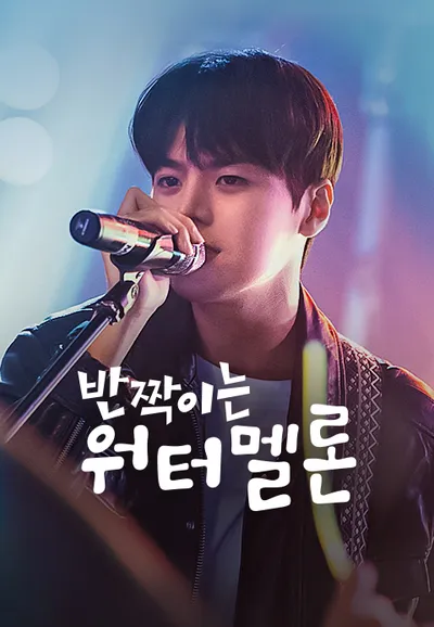반짝이는 워터멜론