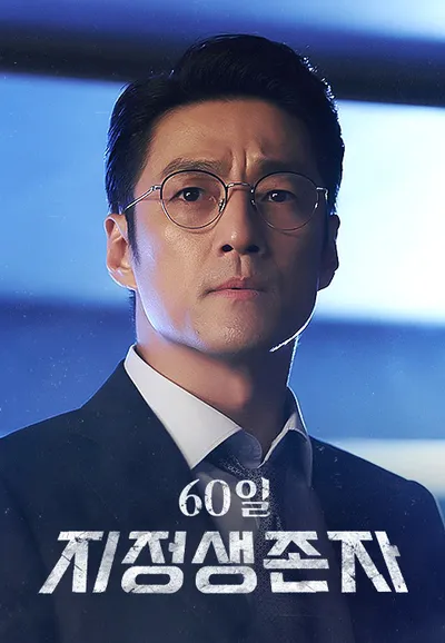 60일, 지정생존자