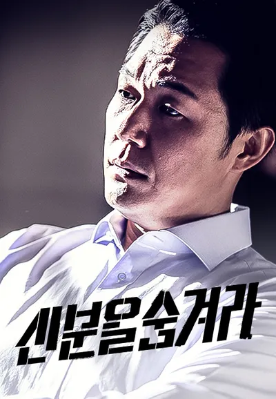 신분을 숨겨라