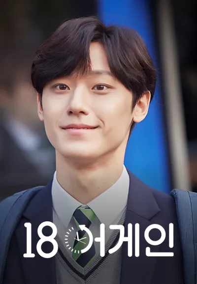 18 어게인
