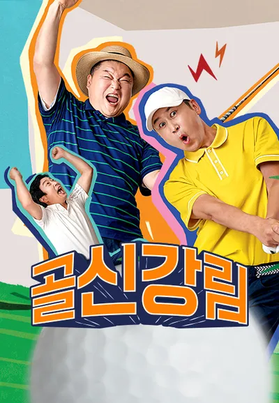 골신강림