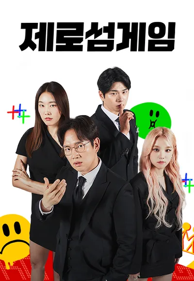 제로섬게임