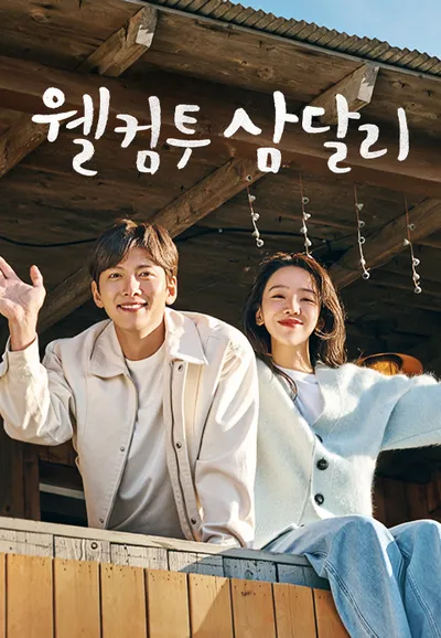 웰컴투 삼달리