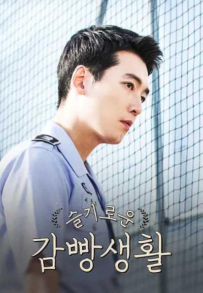 슬기로운 감빵생활
